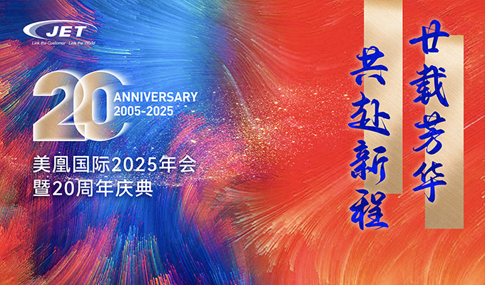 廿载芳华 共赴新程 — 美凰国际20周年庆